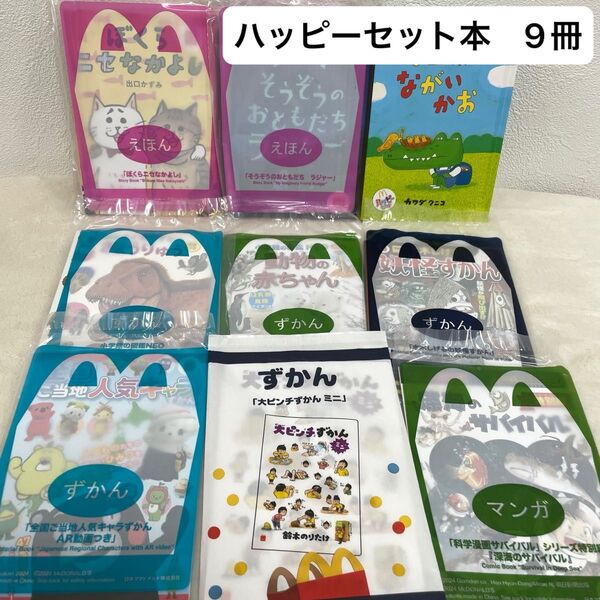 マクドナルド ハッピーセットの本 9冊 絵本 ずかん マンガ