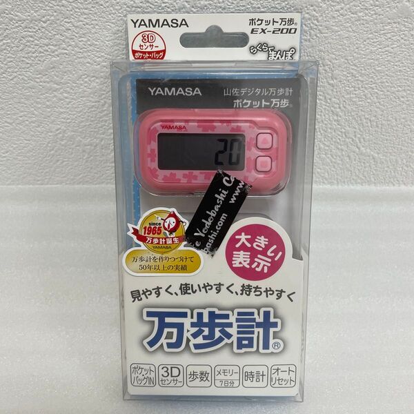 万歩計 YAMASA ポケット万歩 EX-200 ピンク