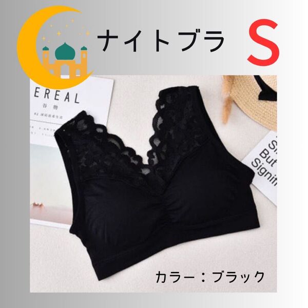 【S】小さめ ブラック ナイトブラ ノンワイヤー レース カップ付き 夜用ブラ らくちん 昼夜兼用