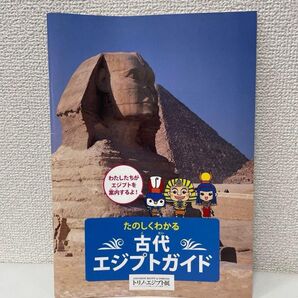 ガイドブック 「トリノ・エジプト -イタリアが愛した美の遺産- 」
