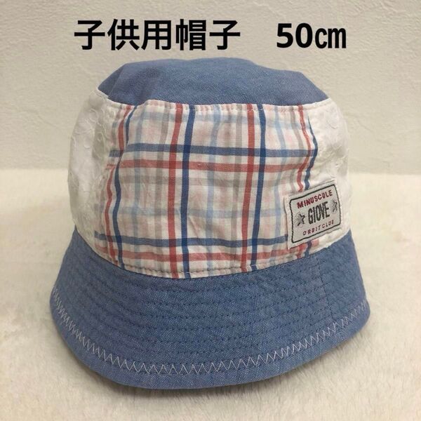 子供帽子 50㎝ 夏 外遊び 日除け チェック 夏休み 公園遊び 紫外線対策