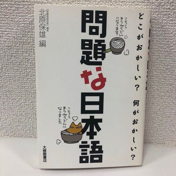 【北原 保雄】問題な日本語 どこがおかしい?何がおかしい?