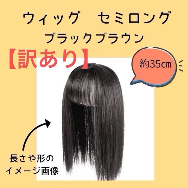 【訳あり】セミロング 部分ウィッグ【ブラックブラウン】前髪あり イメチェン 約35㎝