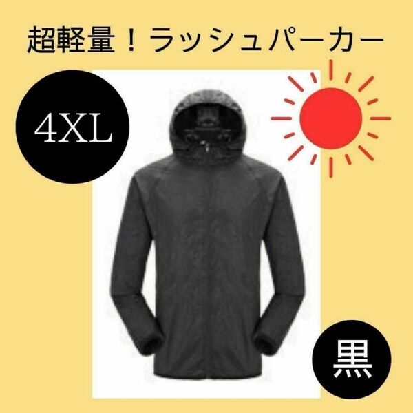 ラッシュパーカー【4XL】黒 ブラック 軽量 マラソン ジム シンプル 男女兼用
