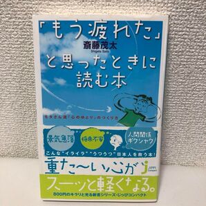 「もう疲れた」と思ったときに読む本 モタさん流「心のゆとり」のつくり方 斎藤茂太