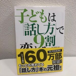 子どもは「話し方」で9割変わる 福田健