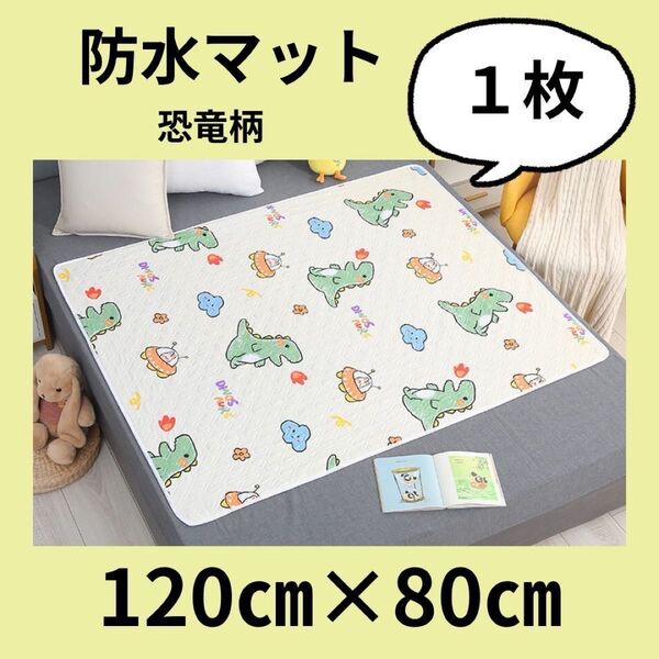 防水マット【恐竜柄】防水シート おねしょ ペット おしっこ 介護 80×120