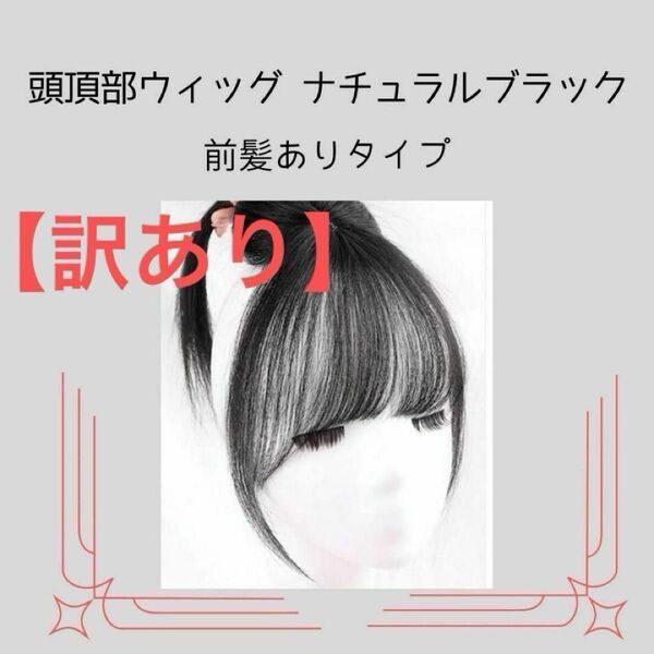 【訳あり】頭頂部ウィッグ 前髪あり【ナチュラルブラック】白髪隠し 薄毛隠し