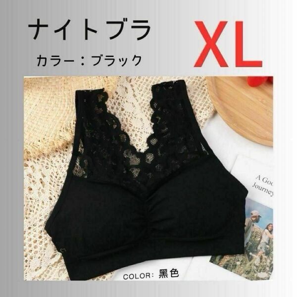 ナイトブラ ブラック 黒 【XL】ノンワイヤー レース カップ付き らくちん
