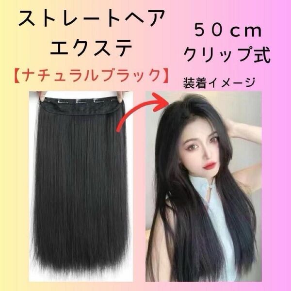 エクステ 【ナチュラルブラック】ストレート 後ろ髪 イメチェン ロング