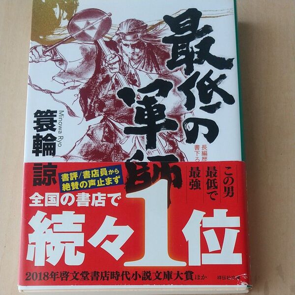 最低の軍師 (祥伝社文庫 み18-1) 簑輪諒/著