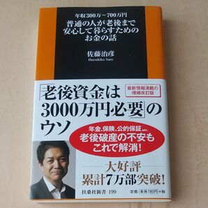 普通の人が老後まで安心して暮らすためのお金の話 年収300万~700万円 (扶桑社新書 199) 佐藤治彦/著