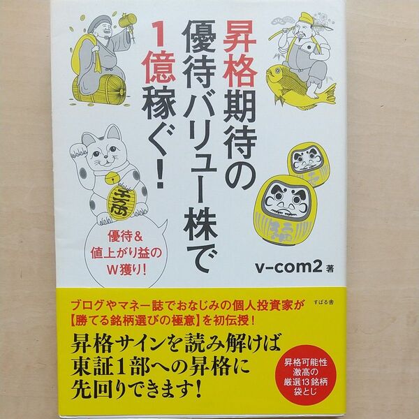 昇格期待の優待バリュー株で1億稼ぐ! 優待&値上がり益のW獲り! v‐com2/著