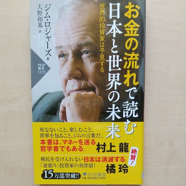 お金の流れで読む日本と世界の未来 世界的投資家は予見する (PHP新書 1172) ジム・ロジャーズ/著 大野和基/訳