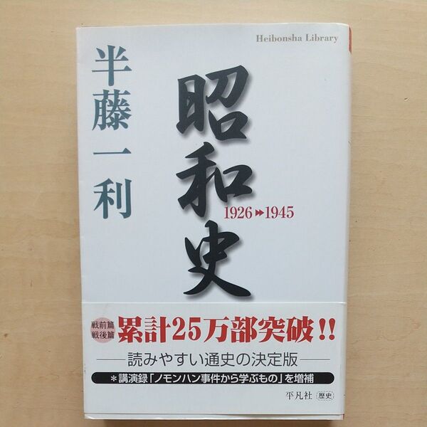 昭和史 1926-1945 (平凡社ライブラリー 671) 半藤一利/著