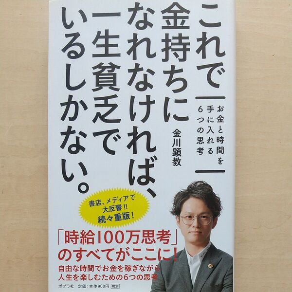 これで金持ちになれなければ、一生貧乏でいるしかない。 お金と時間を手に入れる6つの思考 金川顕教/著