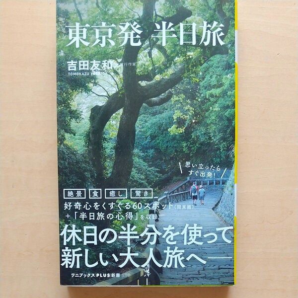東京発半日旅 (ワニブックス|PLUS|新書 209) 吉田友和/著