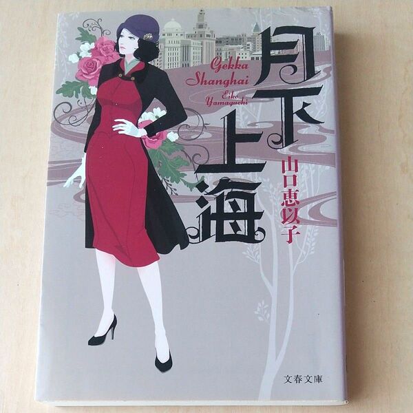 月下上海 (文春文庫 や53-3) 山口恵以子/著