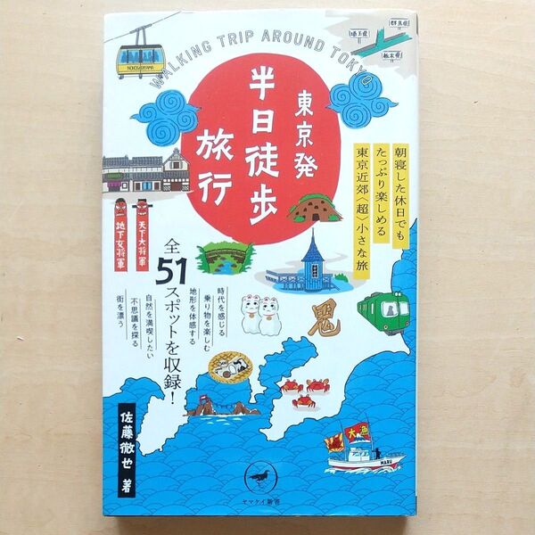 東京発半日徒歩旅行 朝寝した休日でもたっぷり楽しめる東京近郊「超」小さな旅 (ヤマケイ新書 YS041) 佐藤徹也/著