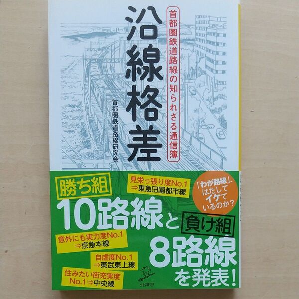 沿線格差 首都圏鉄道路線の知られざる通信簿 (SB新書 354) 首都圏鉄道路線研究会/著