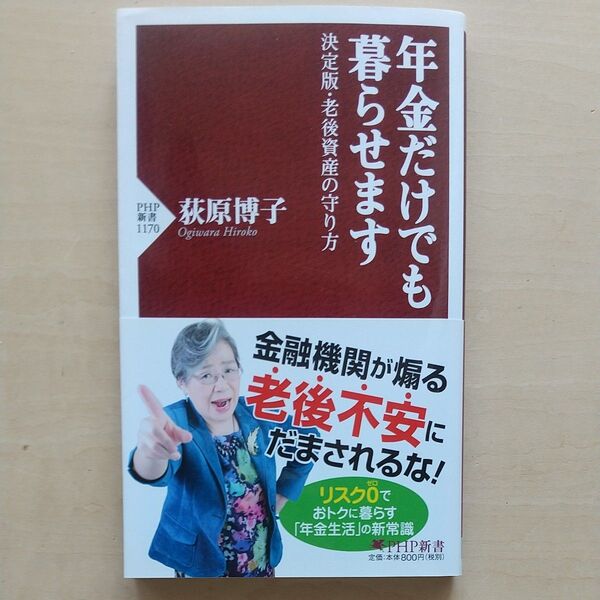 年金だけでも暮らせます 決定版・老後資産の守り方 (PHP新書 1170) 荻原博子/著