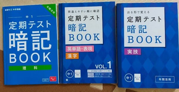 進研ゼミ 中学講座 定期テスト 暗記BOOK 中1 実技 理科 英単語漢字