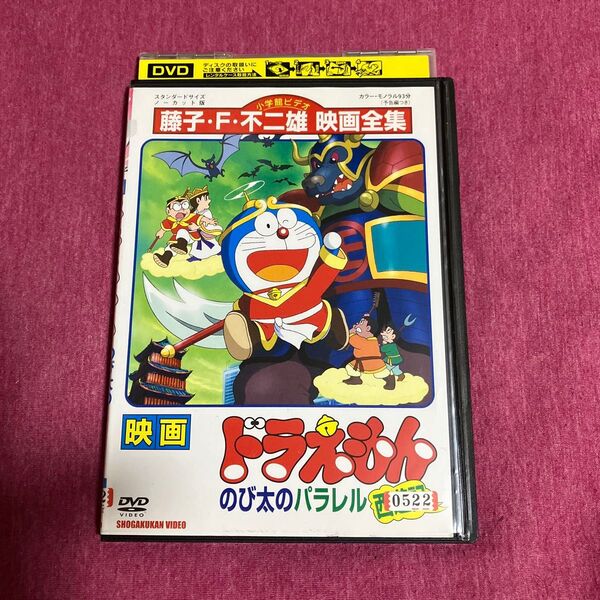 【レンタル落ち】映画ドラえもんDVD のび太のパラレル西遊記