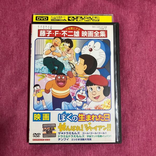 【レンタル落ち】映画ドラえもんDVD ぼくの生まれた日がんばれ!ジャイアン