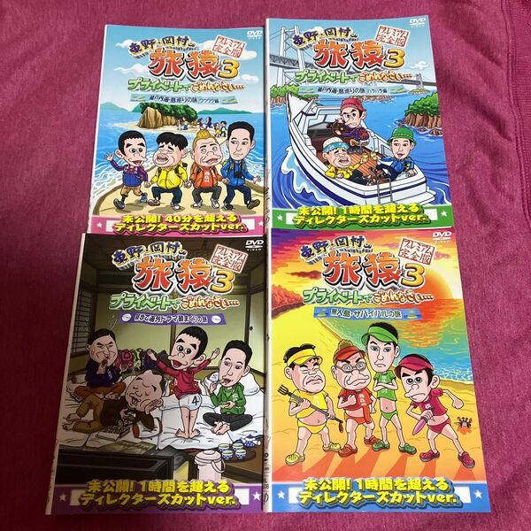 【レンタル落ち】東野岡村の旅猿3 DVD【4枚セット】