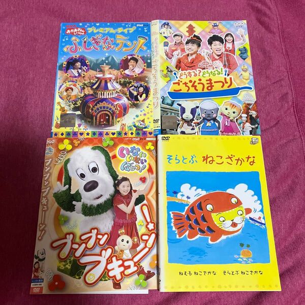 【レンタル落ち】キッズ・ファミリー・子ども向けDVD 【4枚セット】おかあさんといっしょ/いないいないばあっ!/そらとぶねこざかな