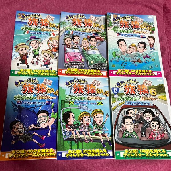 【レンタル落ち】東野岡村の旅猿SP&6 プレミアム完全版DVD【6枚セット】