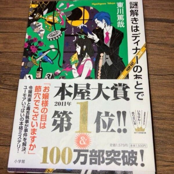 謎解きはディナーのあとで