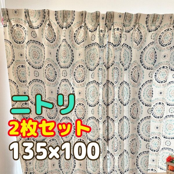 ニトリ 遮光2級 形状記憶 カーテン幅100×丈135×2枚セット 北欧カラー(カレイドブルー)