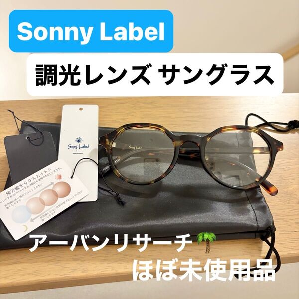 ほぼ未使用 Sonny Label 調光レンズ サングラス レディースアーバンリサーチ