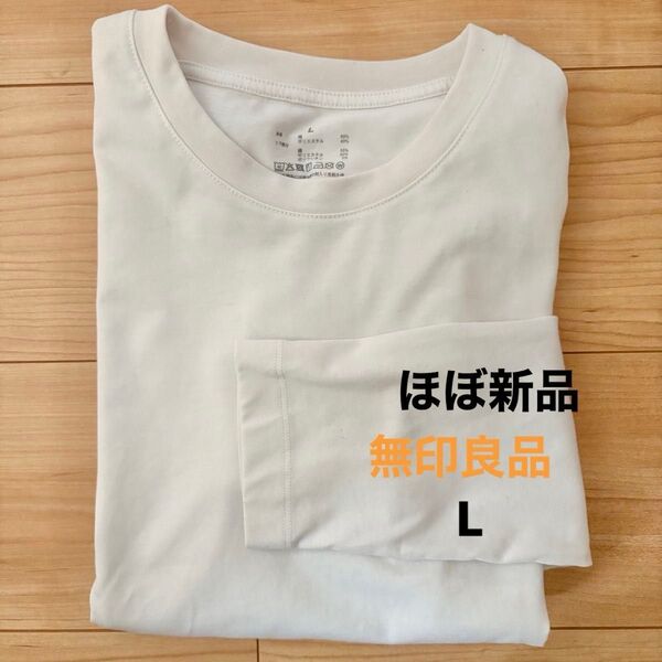 美品 無印良品 カットソー ホワイト Lサイズ レディースロンT