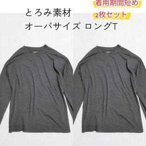 オーバサイズTシャツ 長袖 ダークグレー 2枚セット