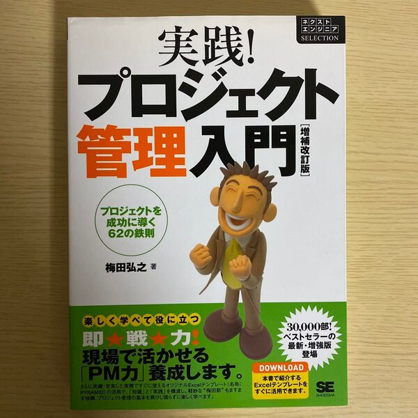 実践!プロジェクト管理入門 プロジェクトを成功に導く62の鉄則 (ネクストエンジニアSELECTION) (増補改訂版) 梅田弘之