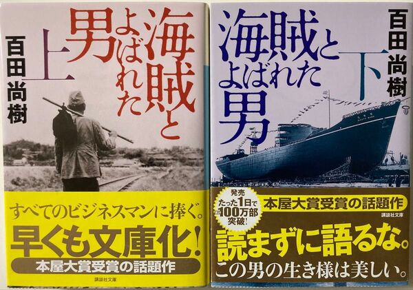 【美品】海賊とよばれた男 上下巻セット 百田尚樹著(講談社文庫)