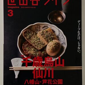 【美品】世田谷ライフ2023年3月号 No.84(千歳烏山・仙川 八幡山・芦花公園)