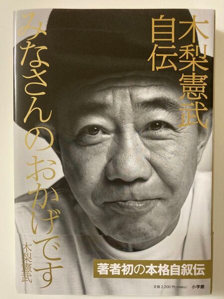 【美品】「みなさんのおかげです 木梨憲武自伝」木梨憲武/著(小学館 単行本)
