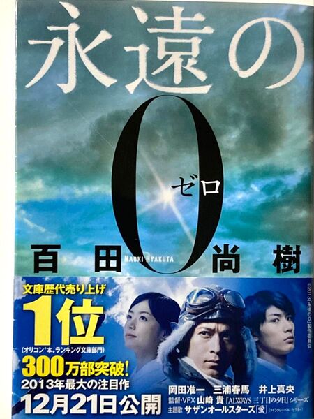 永遠の0 百田尚樹 著(講談社文庫)
