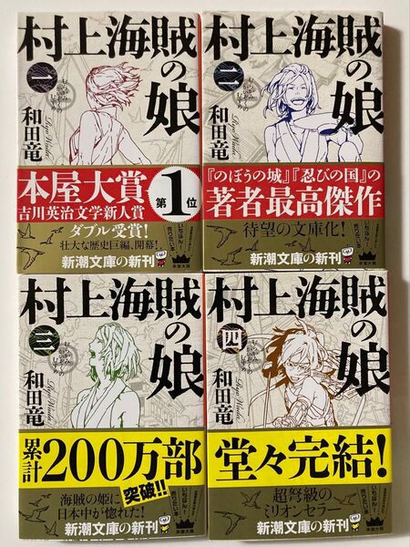 【美品】村上海賊の娘 第1〜4巻 4冊セット 和田竜 著 (新潮文庫)