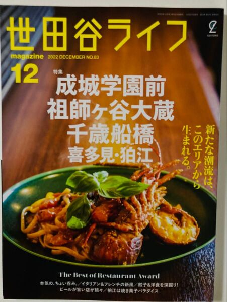 【美品】世田谷ライフ2022年12月号 No.83(成城学園前・祖師ヶ谷大蔵・千歳船橋 喜多見・狛江)