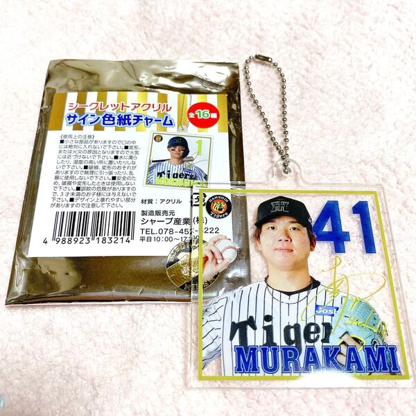阪神 阪神タイガース 村上頌樹 シークレット サイン サイン色紙 アクリルキーホルダー チャーム