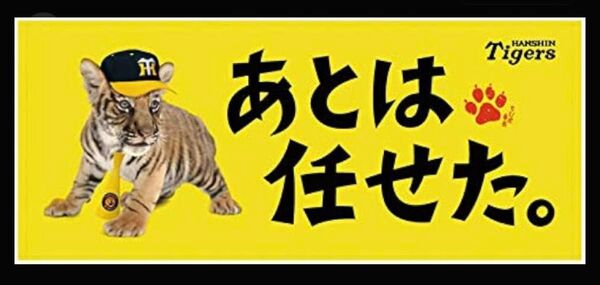 【新品未開封】阪神タイガース 甲子園 応援タオル ちび虎番長 あとは任せた タオル 虎 とら トラ