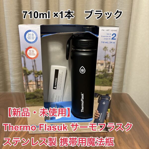 Thermo Flasuk サーモフラスク ステンレス製 携帯用魔法瓶 710ml ×1本 ブラック 水筒 マグボトル