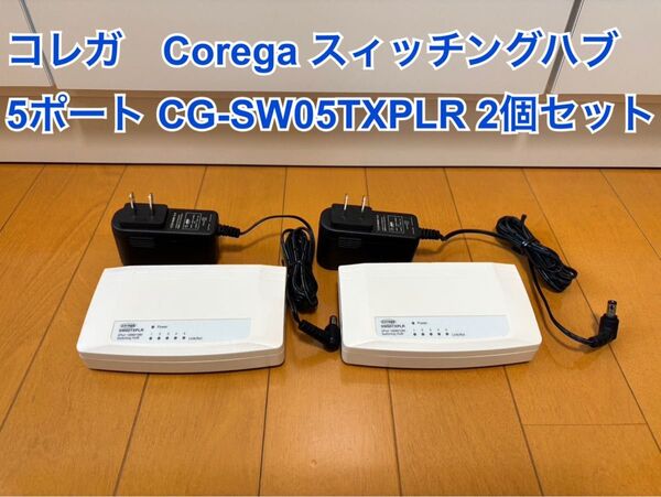 コレガ Coregaスィッチングハブ 5ポート CG-SW05TXPLR 2個