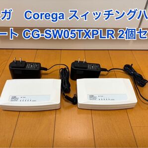コレガ Corega スィッチングハブ 5ポート CG-SW05TXPLR 2個セット