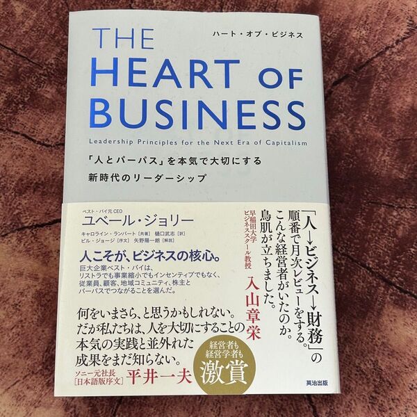 美品 ビジネス 経済 本THE HEART OF BUSINESS パーパスとは