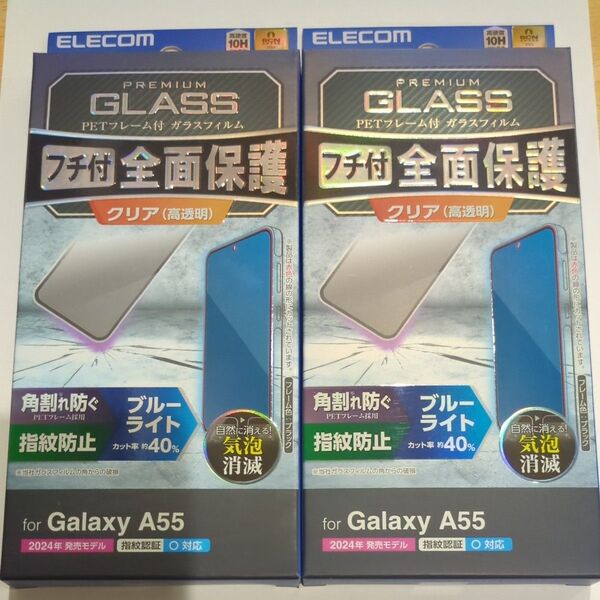 エレコム Galaxy A55 5G ガラスフィルム フレーム付き 高透明 ブルーライトカット PM-G243FLGFBL 2個